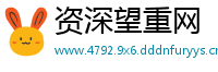 资深望重网